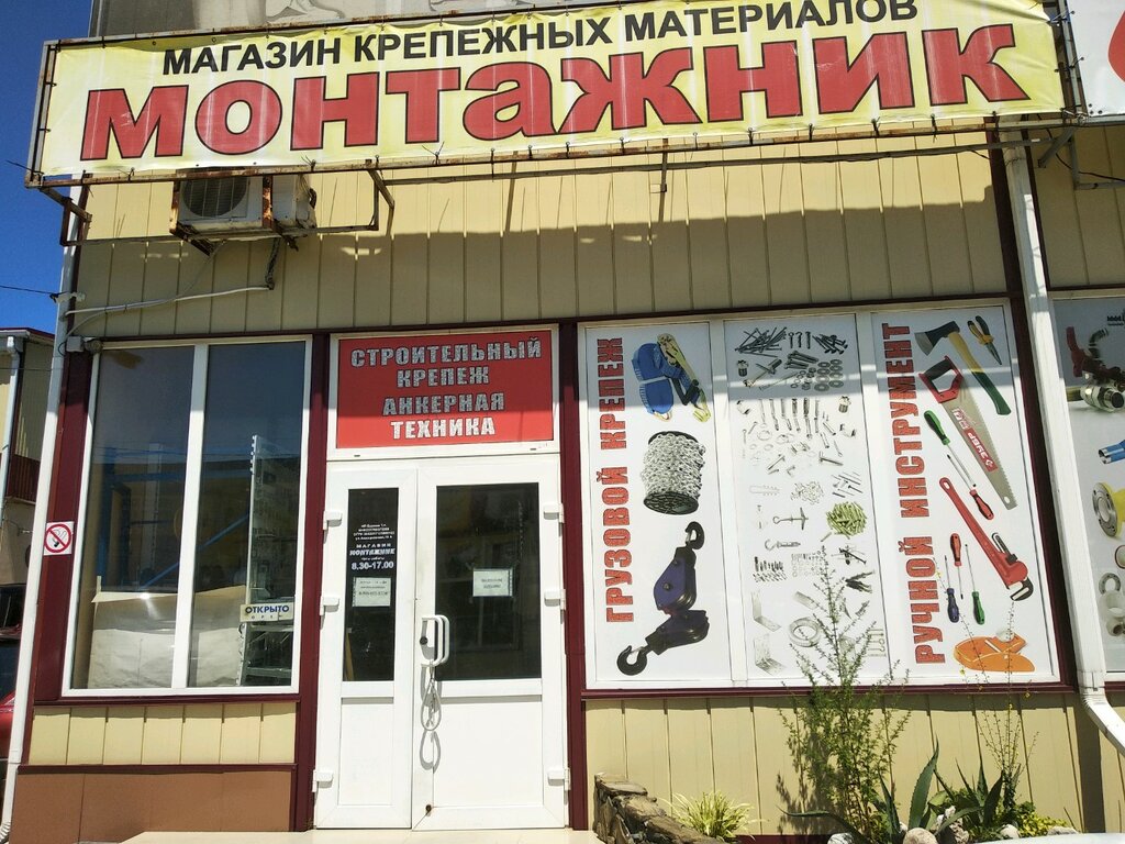 Fasteners Magazin stroitelnykh materialov Montazhnik, Sochi, photo