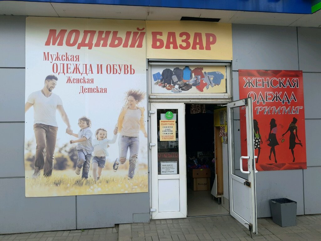 Магазины Одежды Модный Базар