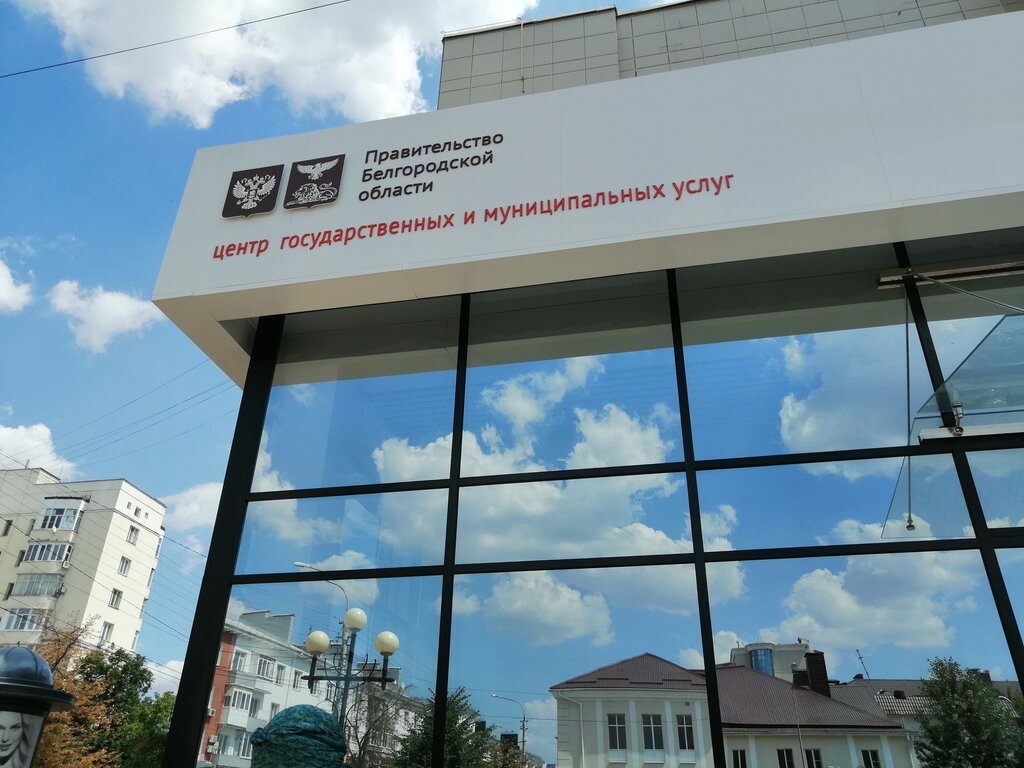 МФЦ Центр государственных услуг Мои документы, Белгород, фото