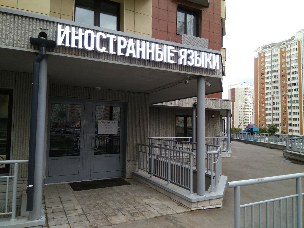 Foreign language courses Globus Intel, Vidnoe, photo