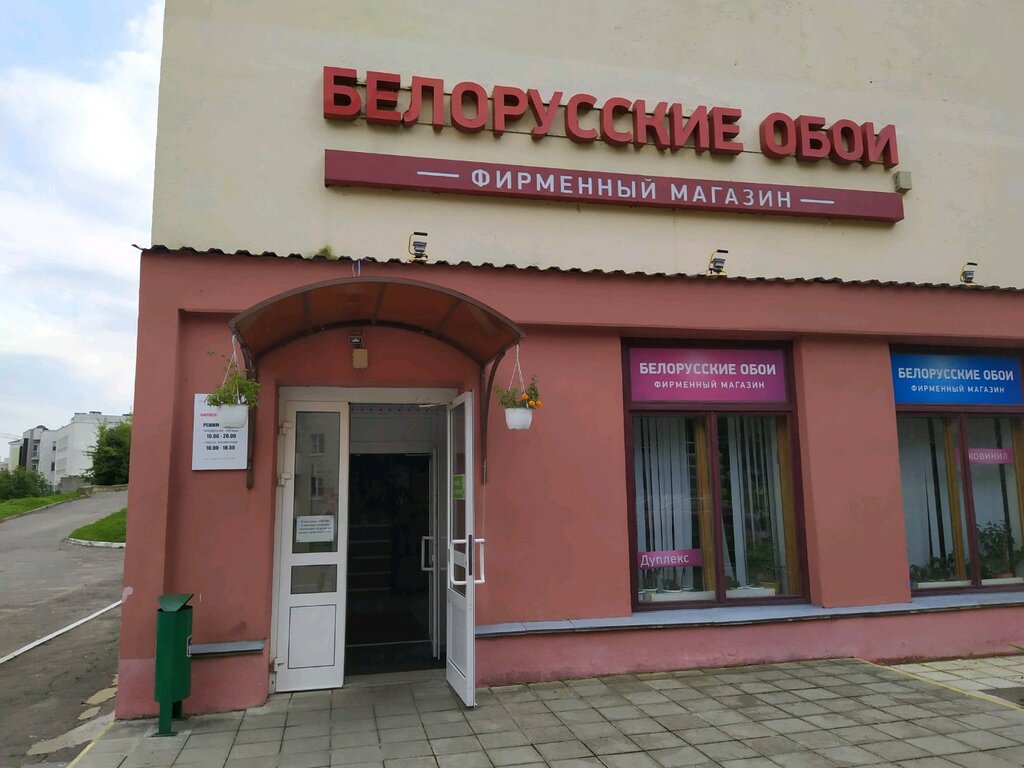 Магазин Обои Белоруссия