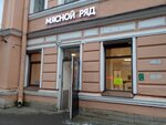 Myasnoi Ryad (Blokhina Street, 18), butcher shop