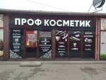 Профкосметик (ulitsa Knyshevskogo, 10), perfume and cosmetics shop