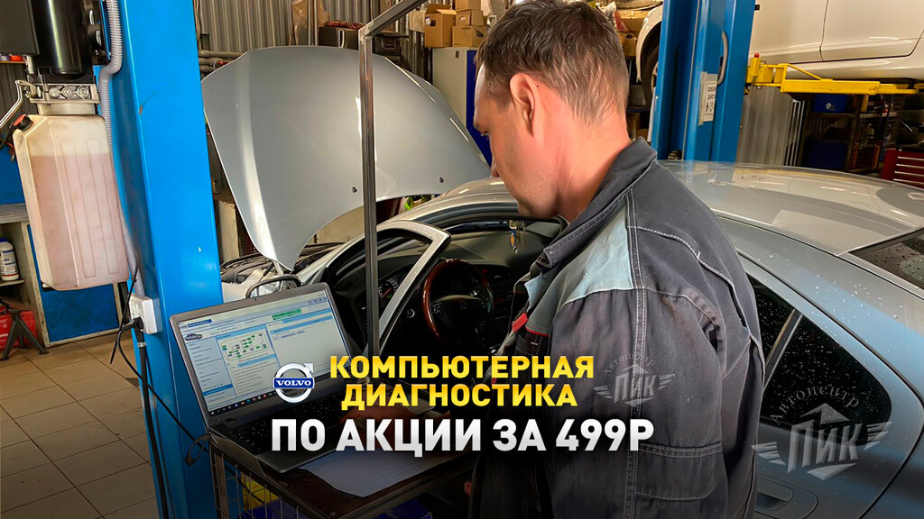 Car service, auto repair Volvo Pik, Moscow, photo