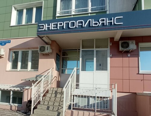 Энергетическая организация Энергоальянс, Красноярск, фото