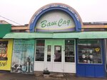 Ваш Сад (Torgovy proyezd, 34/12), tienda para jardineros