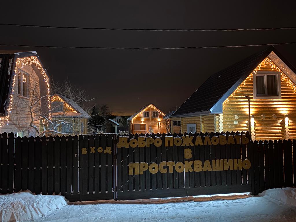 Фото Простоквашино