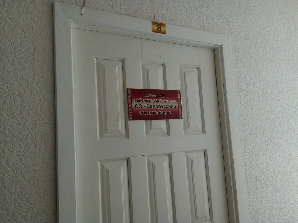 Community organization Белорусский союз женщин, Ленинская районная организация, Minsk, photo