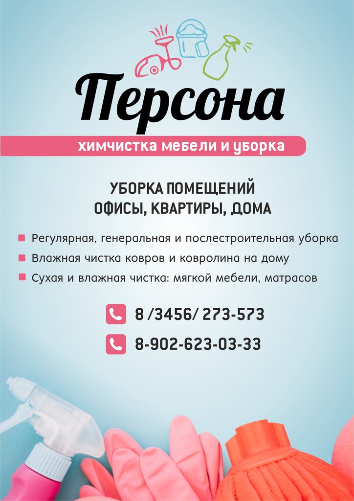 Клининговые услуги Персона, Тобольск, фото