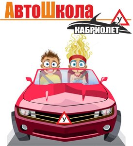 Логотип автошколы «Кабриолет»