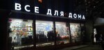 Хозтовары (Energeticheskaya Street, 9), home goods store