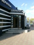 Алкомаркет (Yuzhnaya Street, 3В), alcoholic beverages