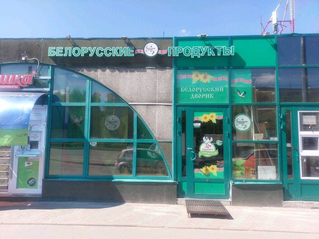 Магазин Белорусский Дворик В Москве