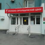 Протезно-ортопедический центр (Российская ул., 159В, Челябинск), изготовление протезно-ортопедических изделий в Челябинске