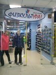 FizkultUra (Demonstratsii Street, 1Г), sports store