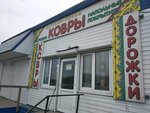 Ковры (Yeniseyskaya ulitsa, 25Е/2) ، متجر سجاد