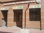 Маленький исследователь (Moskovskiy Avenue, 183-185Ак4), children's developmental center