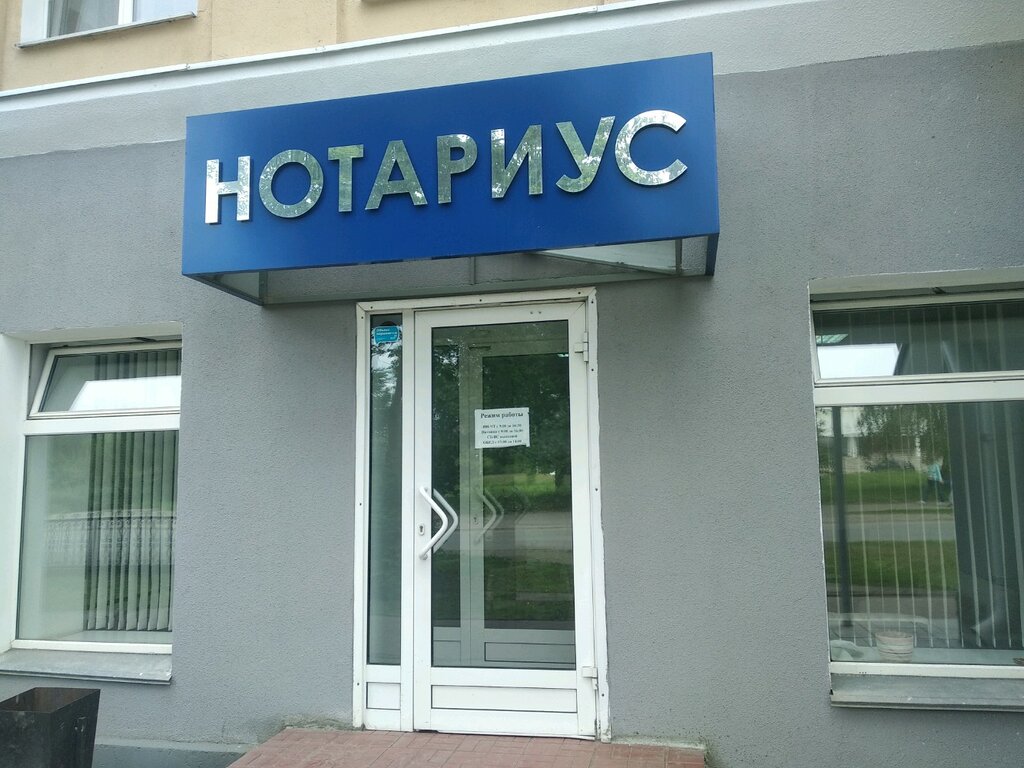Нотариус новая ул 14 фото