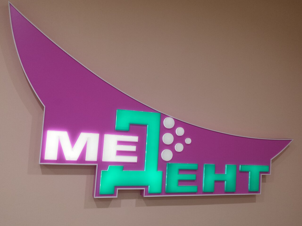 Медент