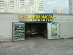 Zamena Masla (Raskolnikova Street, 31А) ، تغيير زيت سريع