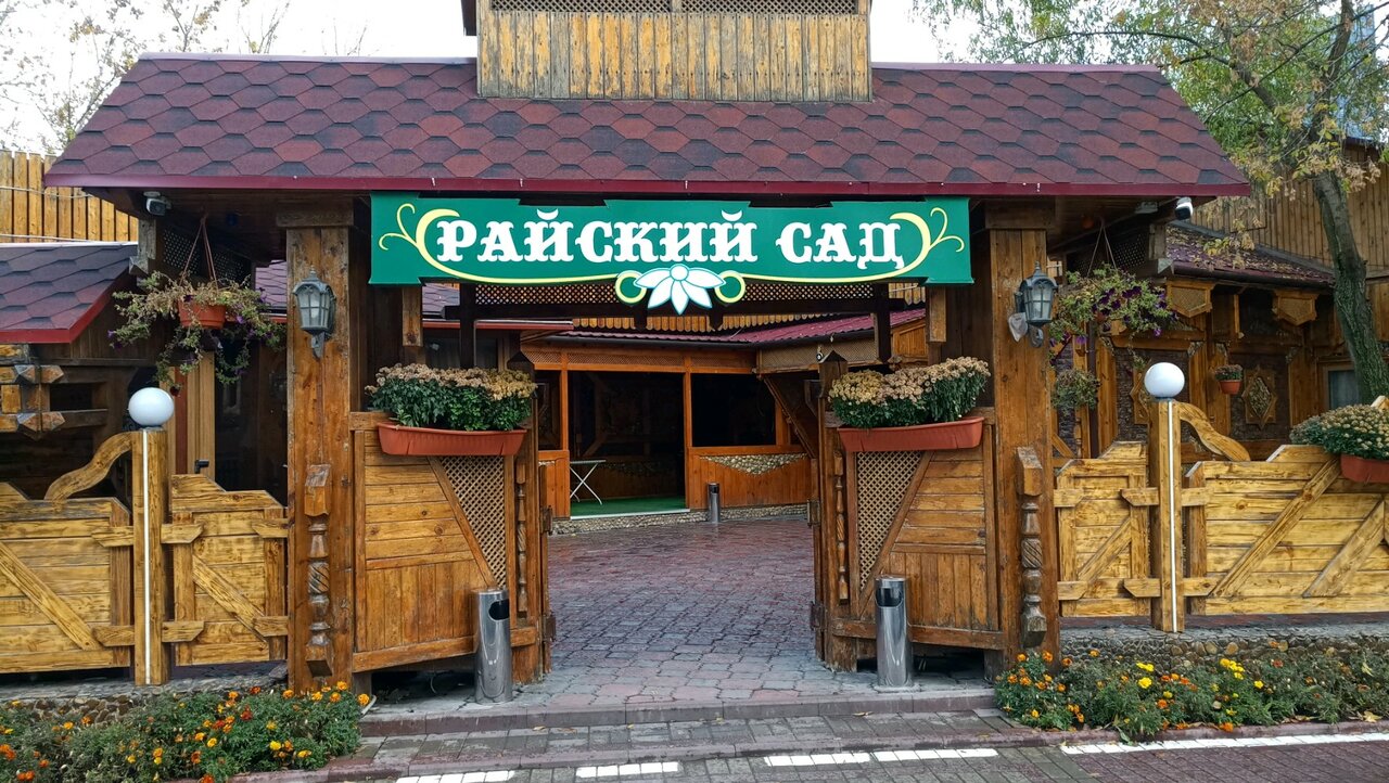 Райский сад ресторан