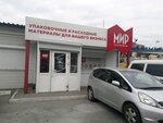 Mir upakovki (Kiyevskaya ulitsa, 15Д), packing materials
