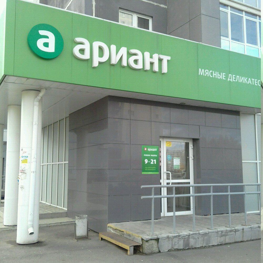 Магазин Ариант Рядом Со Мной