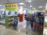 Клёпа (okrug Varavino-Faktoriya, ulitsa Nikitova, 9к1) ، متجر ملابس أطفال