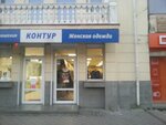 Контур (проспект Октябрьской Революции, 38), tienda de ropa
