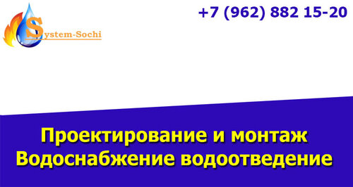 Монтаж и обслуживание систем водоснабжения и канализации System-Sochi, Сочи, фото