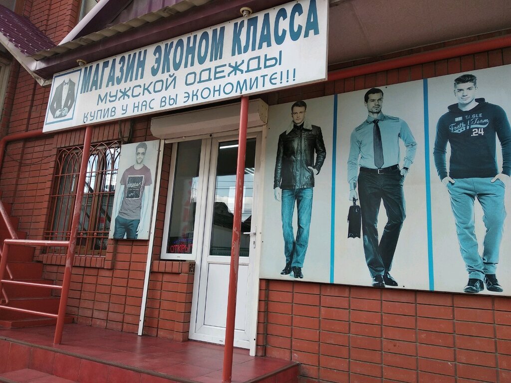 Эконом Класс Магазин Одежды