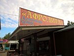 кафе Афродита (улица Морская 4, сектор 2А, 1С), cafe