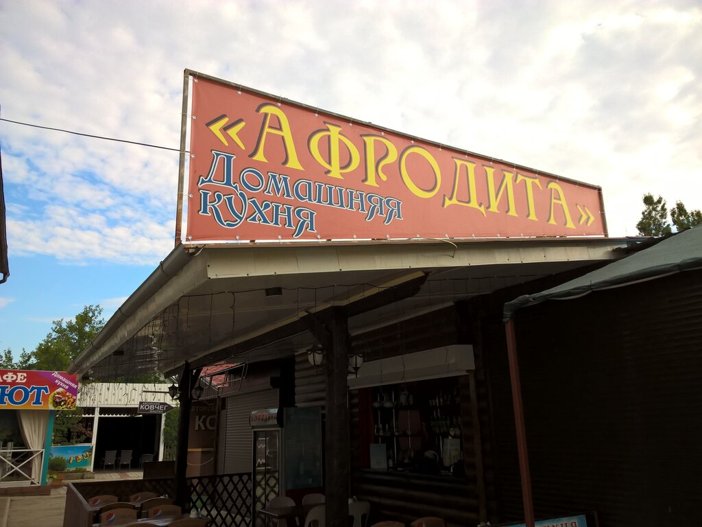 Афродита белореченск ресторан