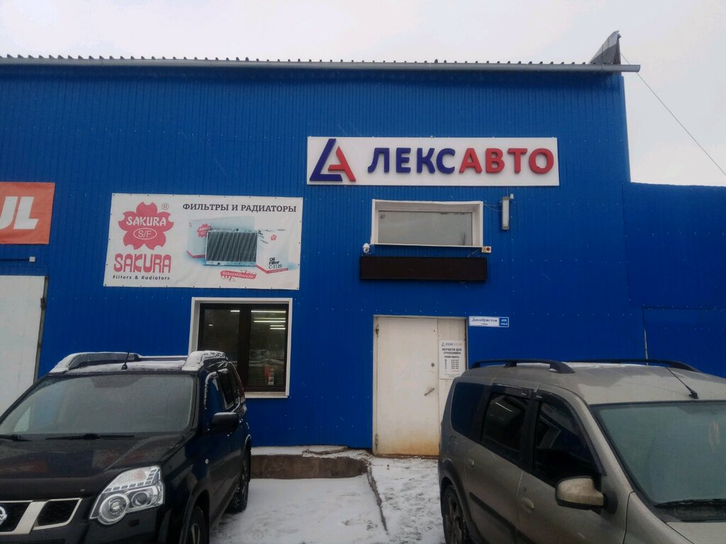 Fgsever ул декабристов 45б стр 2 фото Lexauto, auto parts and accessories store, Moscow, Dekabristov Street, 45Бс2 - Y