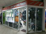 Твой велик (praspiekt Pieramohi, 15), bicycle shop