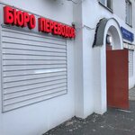 Byuro perevodov Marko (Miklukho-Maklaya Street, 53к1) ، وكالة ترجمة
