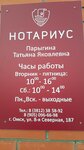 Нотариус Парыгина Т. Я. (8-я Северная ул., 187, Омск), нотариусы в Омске