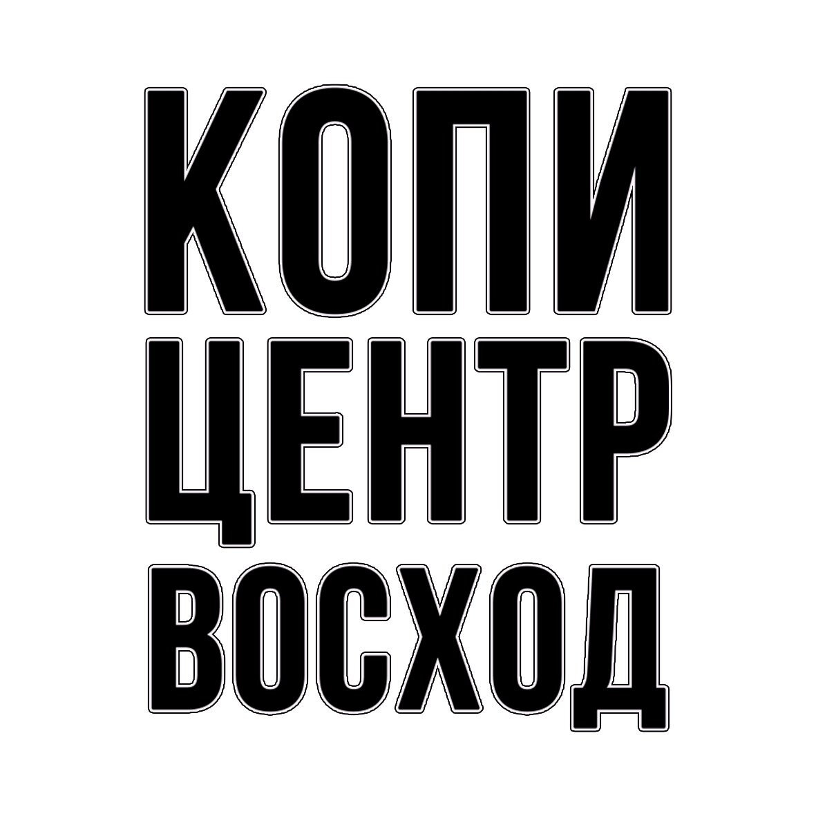 КопиЦентр