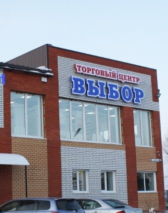 Shopping mall Выбор, Svobodniy, photo