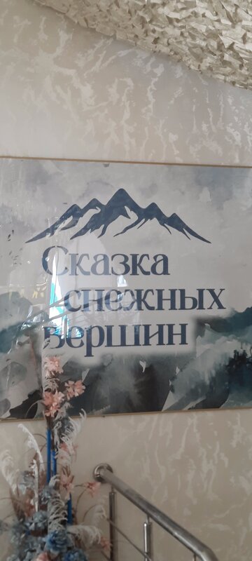 Сказка Снежных Вершин — фото 28