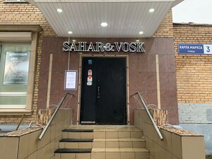 Sahar&Vosk (ул. Карла Маркса, 3), шугаринг в Балашихе