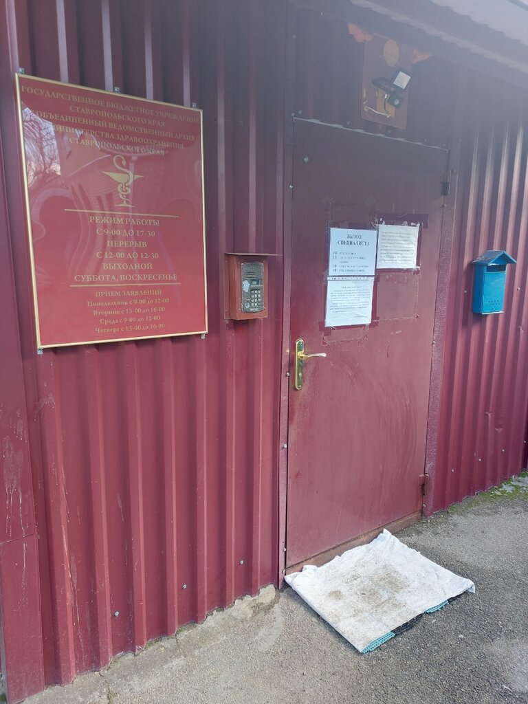 Archive Gbu Sk Obyedinenny vedomstvenny arkhiv ministerstva zdravookhraneniya Stavropolskogo kraya, Stavropol, photo