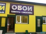 Обои (Akrikhinovskoye shosse, 12с5) ، متجر لبيع ورق الجدران