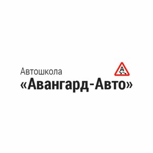 Логотип автошколы «Авангард-Авто»