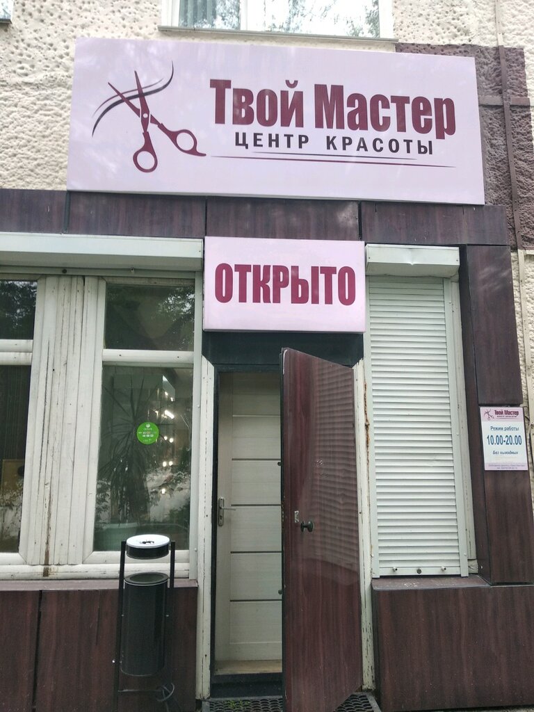 Салон красоты Твой Мастер, Владивосток, фото