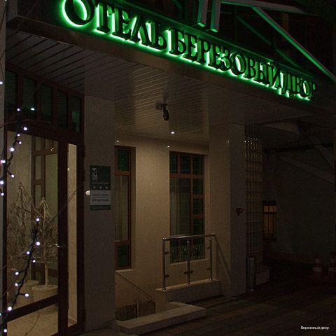 Фото Березовый двор