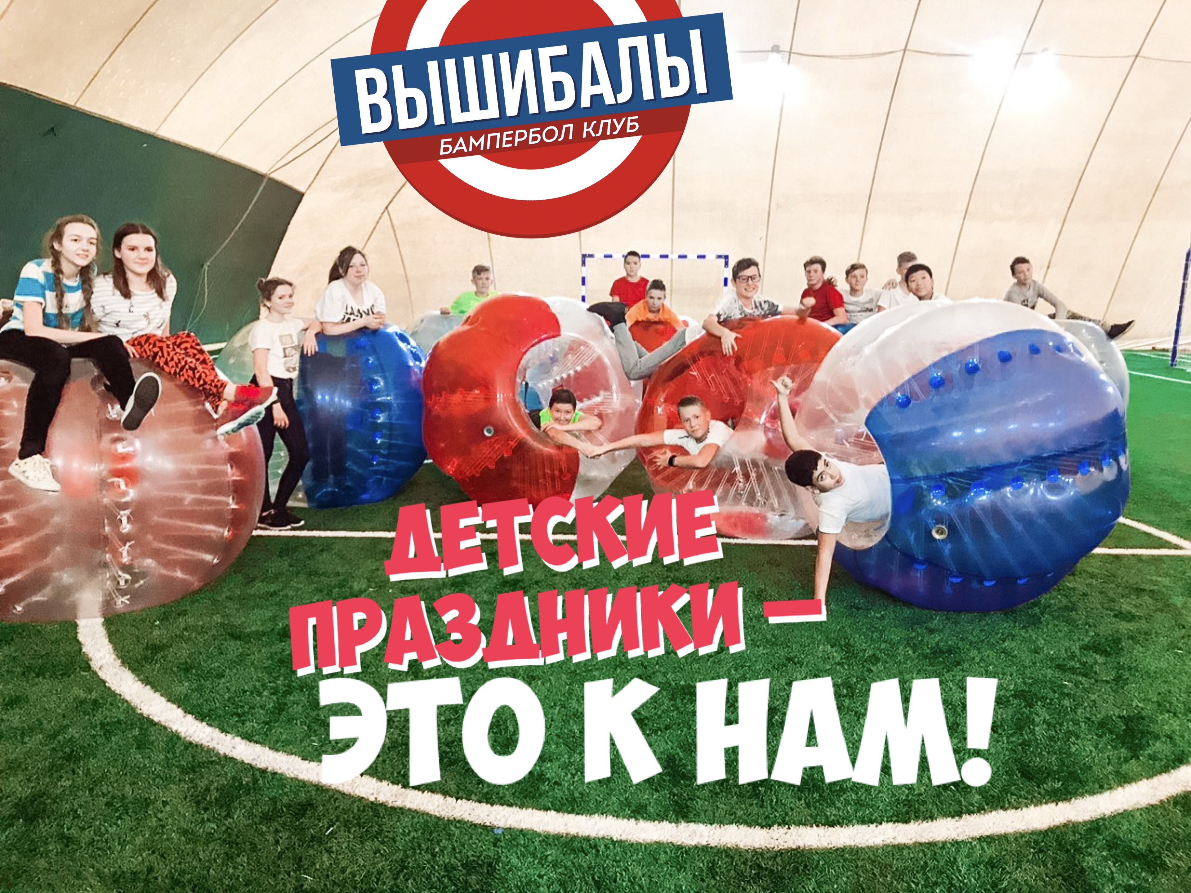Больше не работает: Бампербол клуб - Движение, спортивный комплекс, Москва, Щёлк