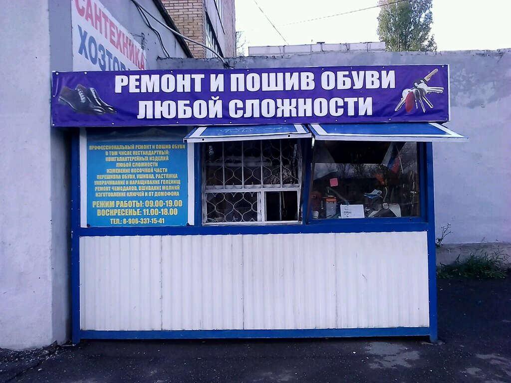 تصليح الأحذية Мастерская по ремонту обуви ، تولياتي، صورة