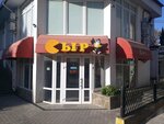 Сыр (проспект Октябрьской Революции, 44), cheese shop