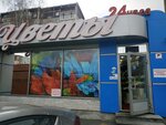 Tsvety (Amundsena Street, 69к1) ، محل زهور
